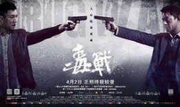 毒战2在线观看,在线激战，生死较量再升级